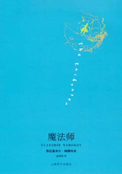 洛丽塔之前,男人很危险——读纳博科夫《